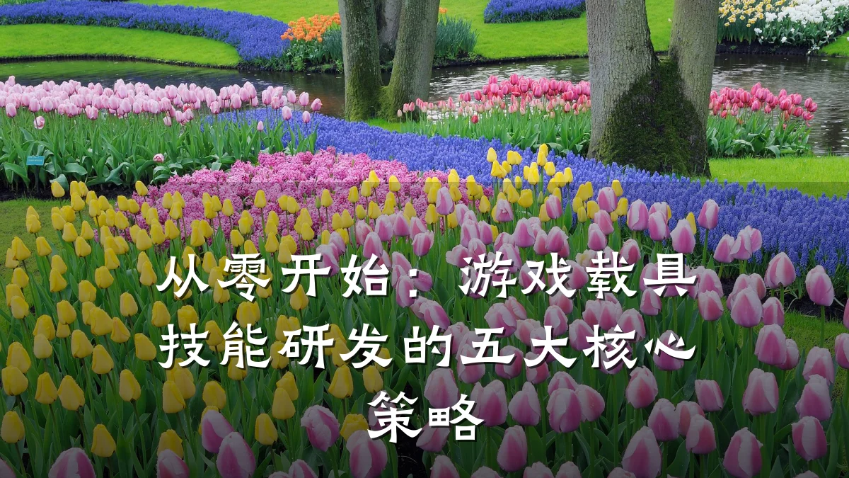 从零开始:游戏载具技能研发的五大核心策略