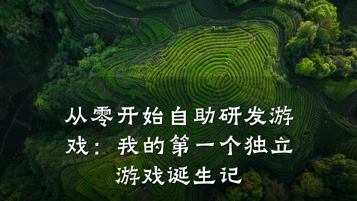 从零开始自助研发游戏:我的第一个独立游戏诞生记