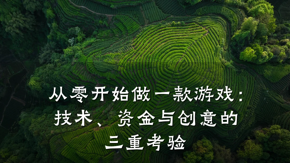 从零开始做一款游戏:技术、资金与创意的三重考验