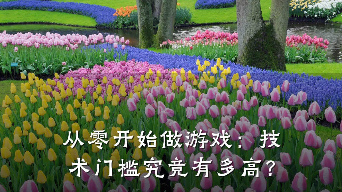 从零开始做游戏:技术门槛究竟有多高?