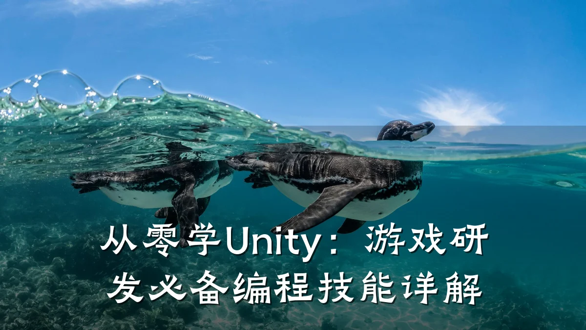从零学Unity:游戏研发必备编程技能详解