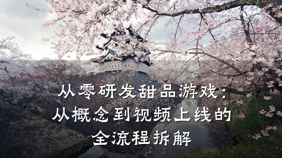 从零研发甜品游戏:从概念到视频上线的全流程拆解