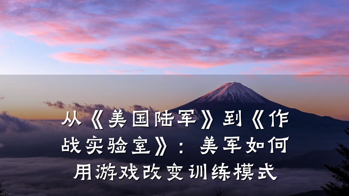 从《美国陆军》到《作战实验室》：美军如何用游戏改变训练模式