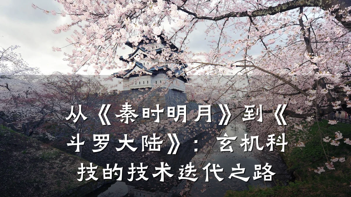 从《秦时明月》到《斗罗大陆》:玄机科技的技术迭代之路