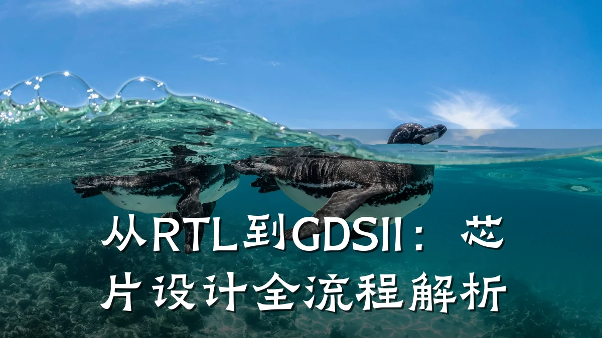 从RTL到GDSII:芯片设计全流程解析