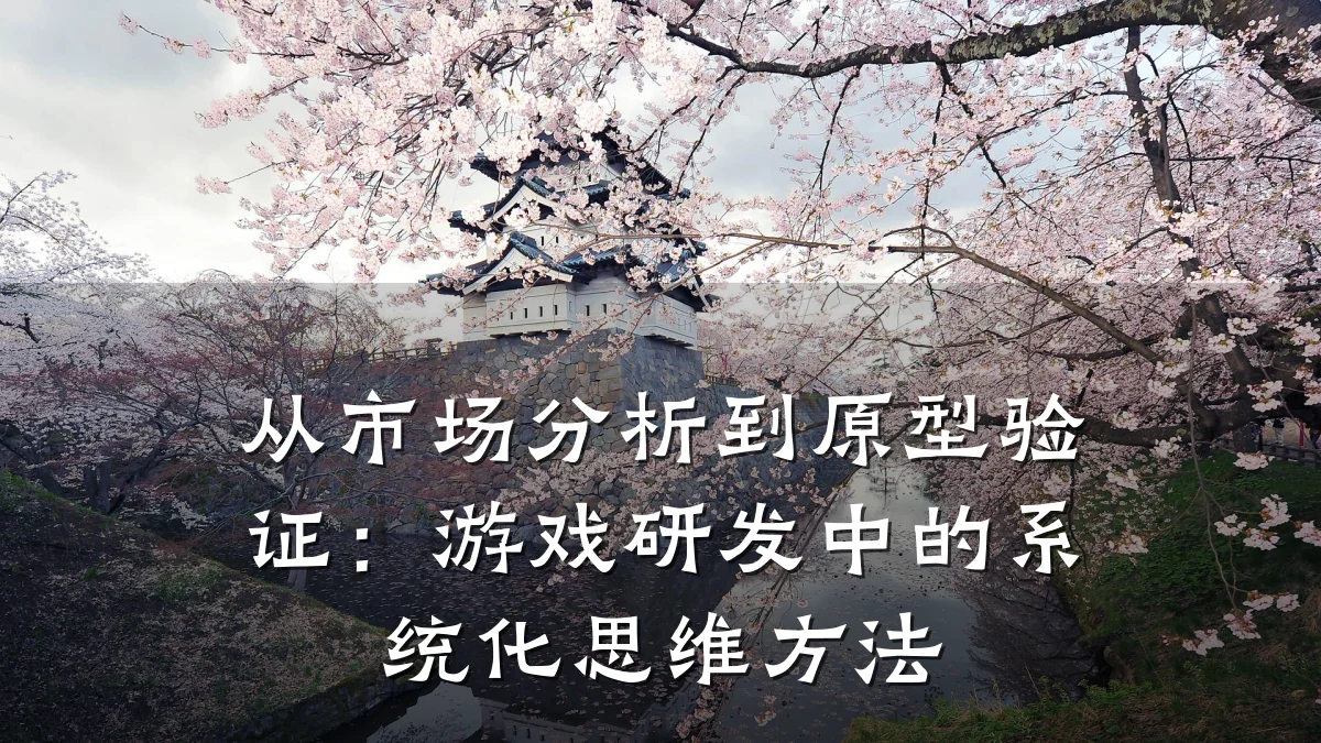 从市场分析到原型验证:游戏研发中的系统化思维方法