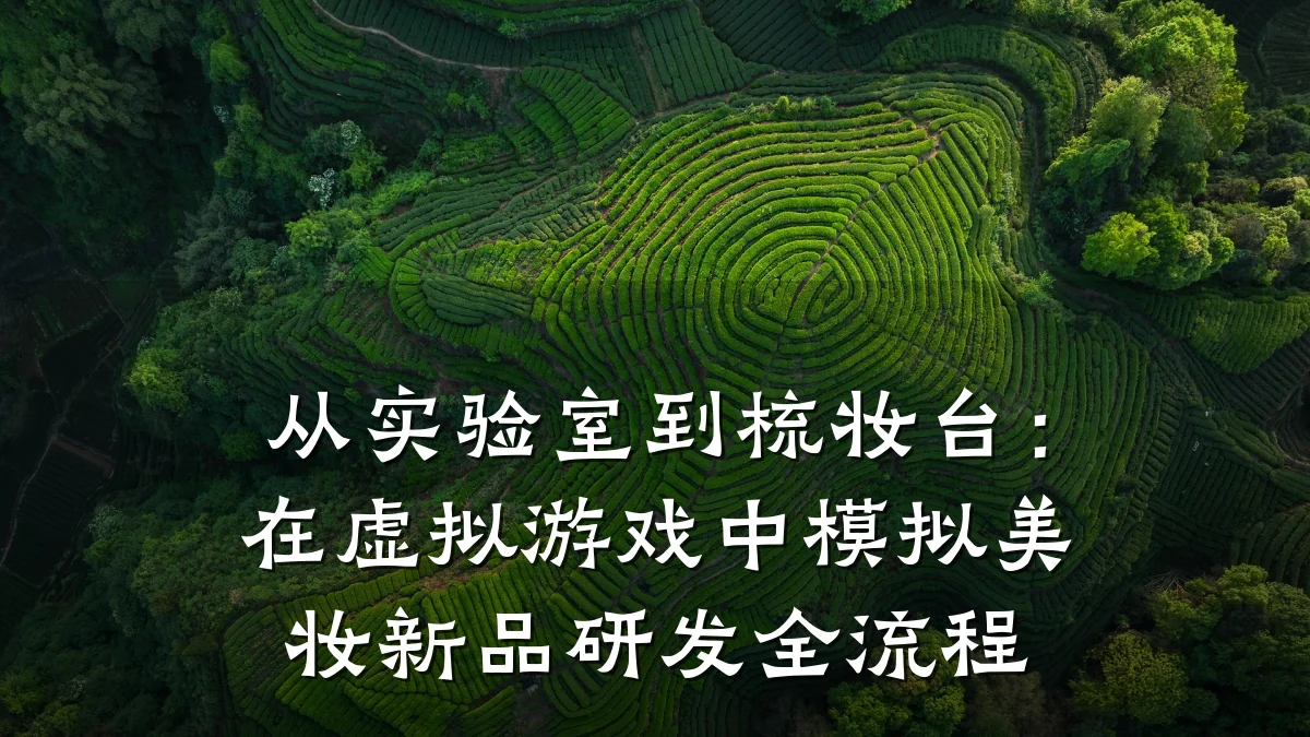 从实验室到梳妆台：在虚拟游戏中模拟美妆新品研发全流程