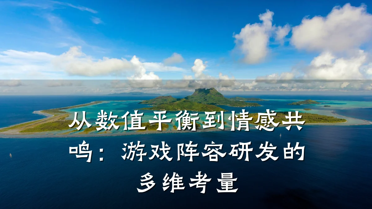 从数值平衡到情感共鸣:游戏阵容研发的多维考量