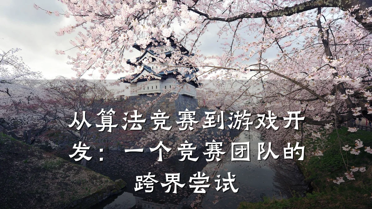 从算法竞赛到游戏开发:一个竞赛团队的跨界尝试