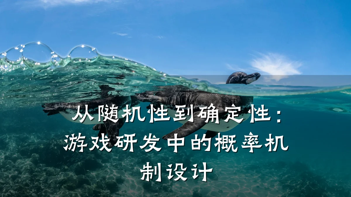 从随机性到确定性:游戏研发中的概率机制设计