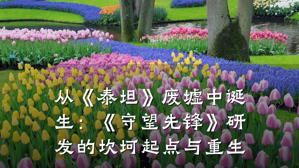 从《泰坦》废墟中诞生:《守望先锋》研发的坎坷起点与重生