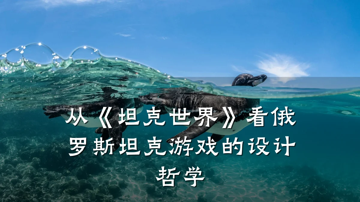 从《坦克世界》看俄罗斯坦克游戏的设计哲学