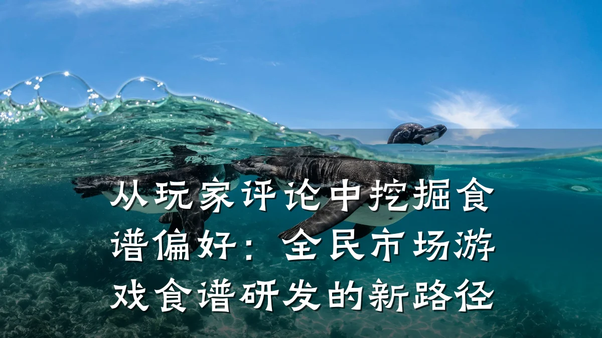 从玩家评论中挖掘食谱偏好:全民市场游戏食谱研发的新路径