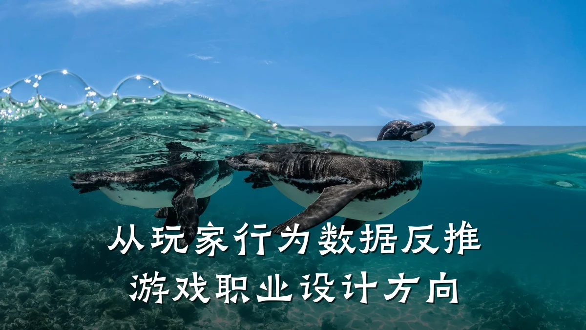 从玩家行为数据反推游戏职业设计方向