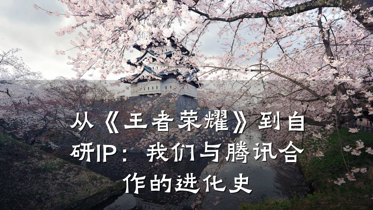 从《王者荣耀》到自研IP:我们与腾讯合作的进化史