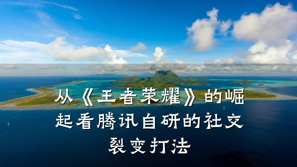 从《王者荣耀》的崛起看腾讯自研的社交裂变打法