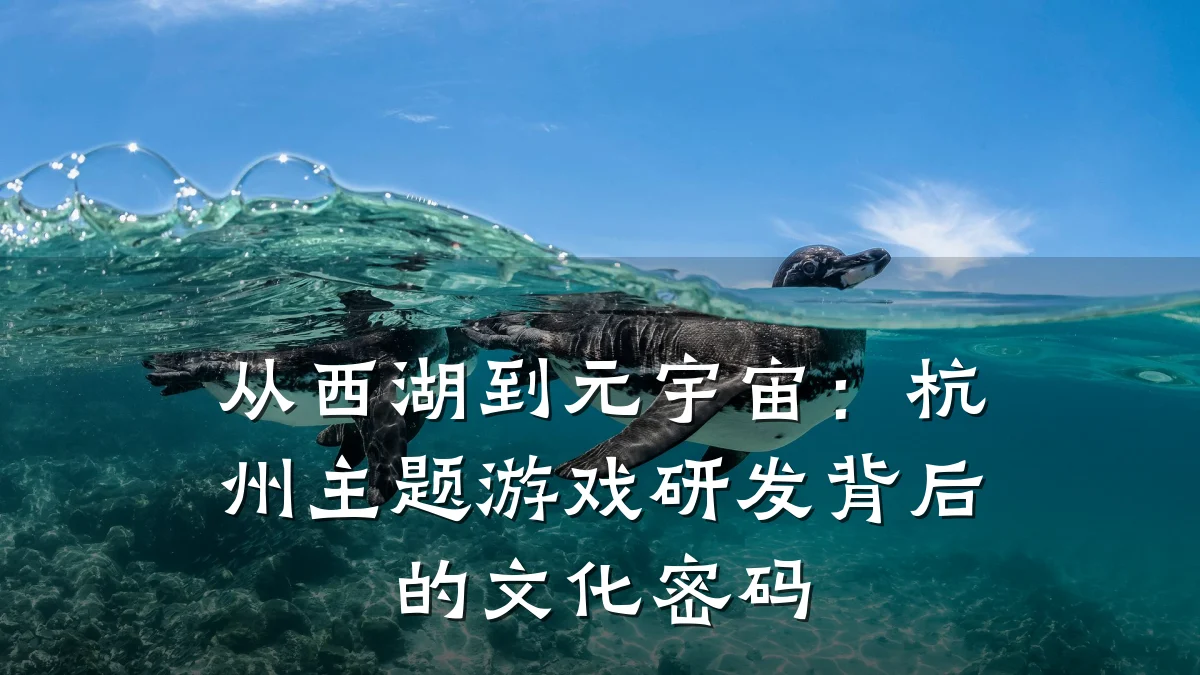 从西湖到元宇宙:杭州主题游戏研发背后的文化密码