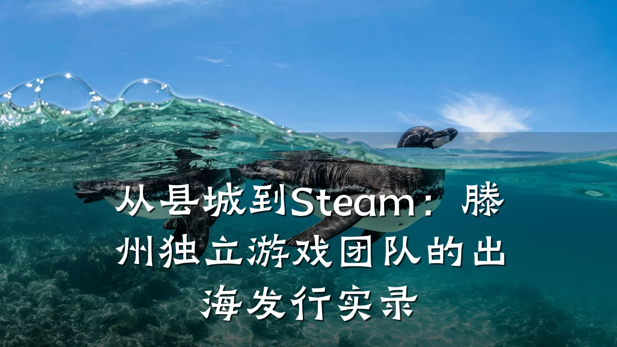 从县城到Steam:滕州独立游戏团队的出海发行实录