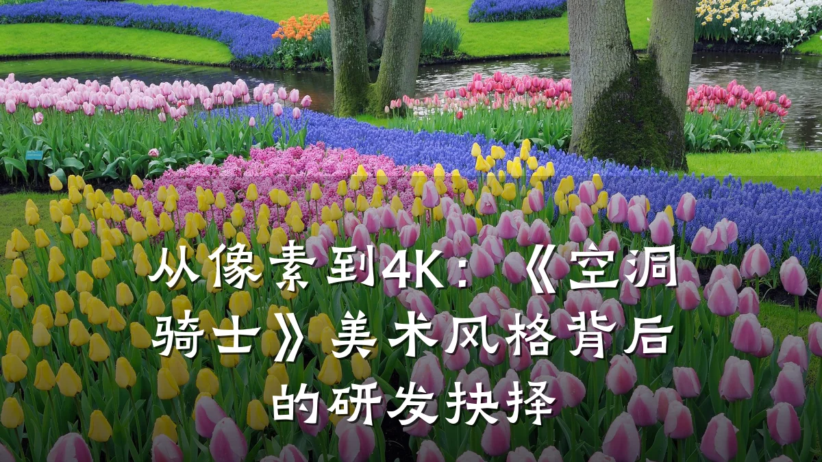 从像素到4K:《空洞骑士》美术风格背后的研发抉择
