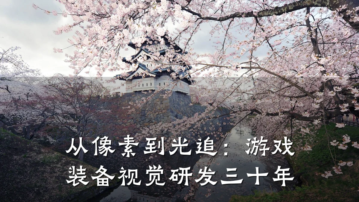 从像素到光追:游戏装备视觉研发三十年