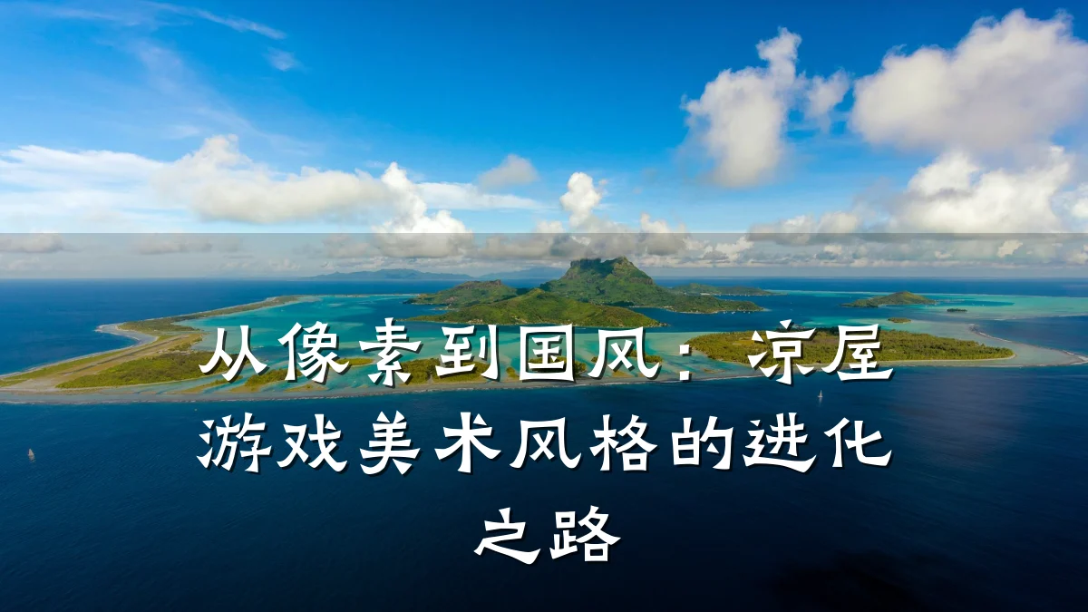 从像素到国风：凉屋游戏美术风格的进化之路