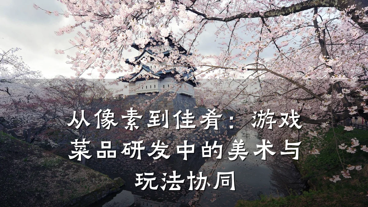 从像素到佳肴:游戏菜品研发中的美术与玩法协同