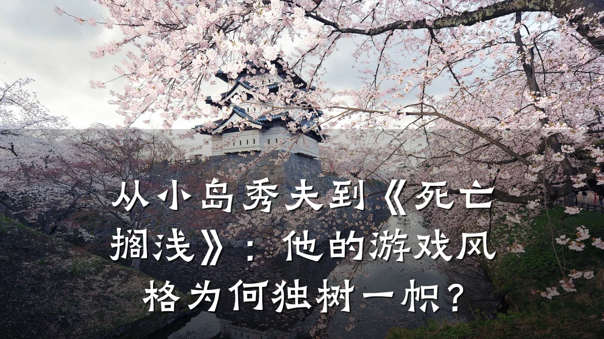 从小岛秀夫到《死亡搁浅》:他的游戏风格为何独树一帜?