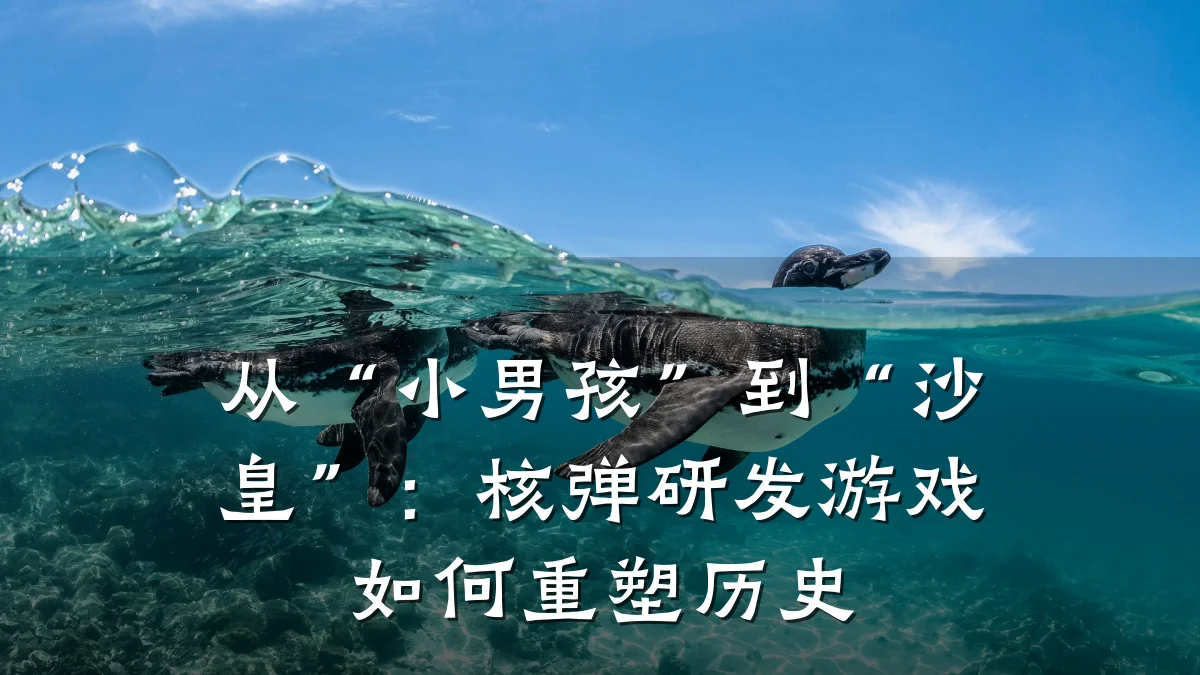 从“小男孩”到“沙皇”:核弹研发游戏如何重塑历史