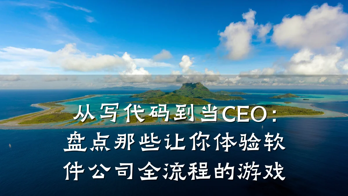 从写代码到当CEO:盘点那些让你体验软件公司全流程的游戏