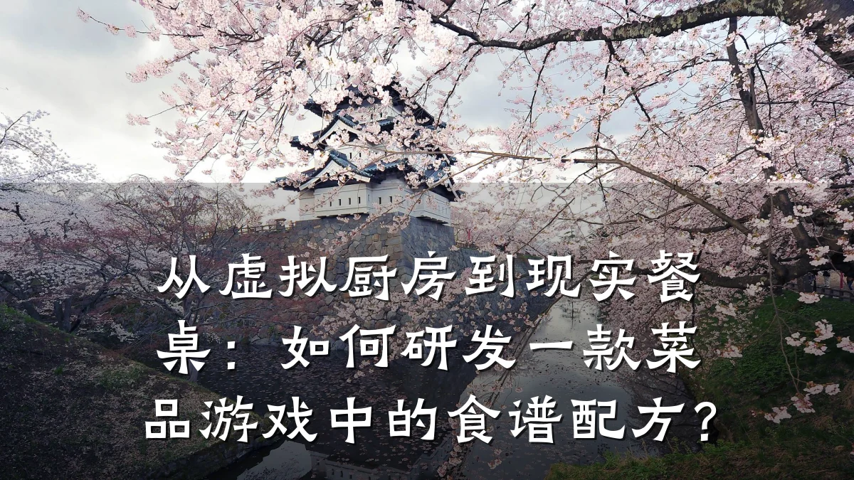 从虚拟厨房到现实餐桌：如何研发一款菜品游戏中的食谱配方？