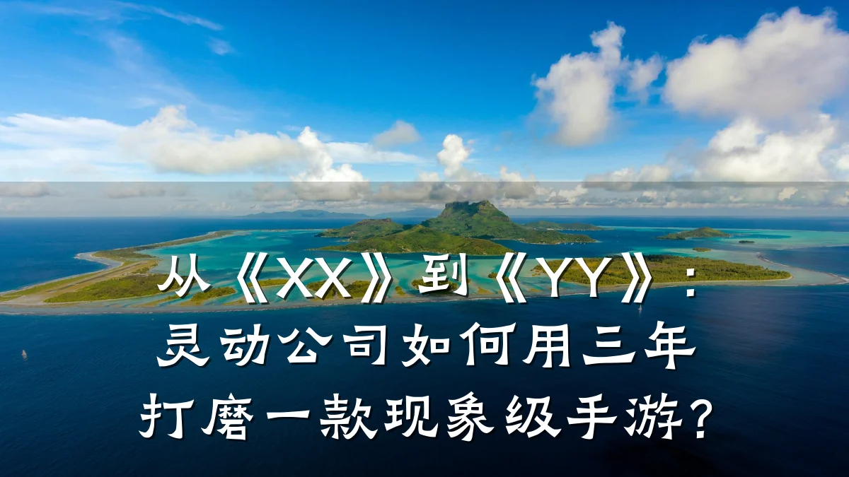 从《XX》到《YY》:灵动公司如何用三年打磨一款现象级手游?
