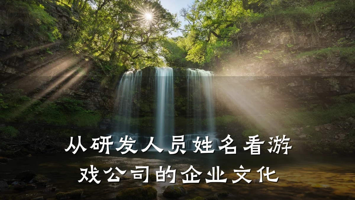 从研发人员姓名看游戏公司的企业文化
