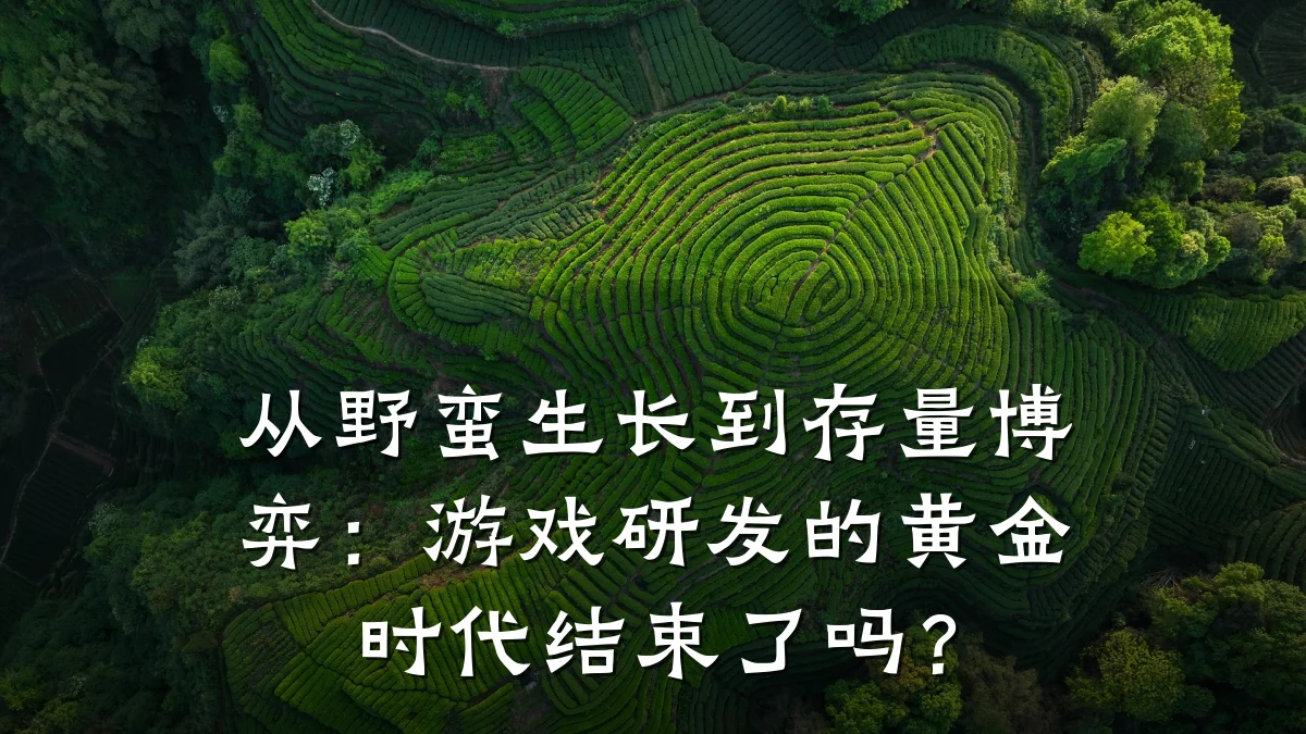 从野蛮生长到存量博弈:游戏研发的黄金时代结束了吗?