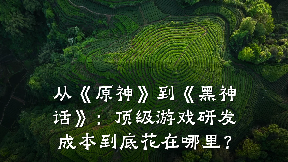 从《原神》到《黑神话》:顶级游戏研发成本到底花在哪里?