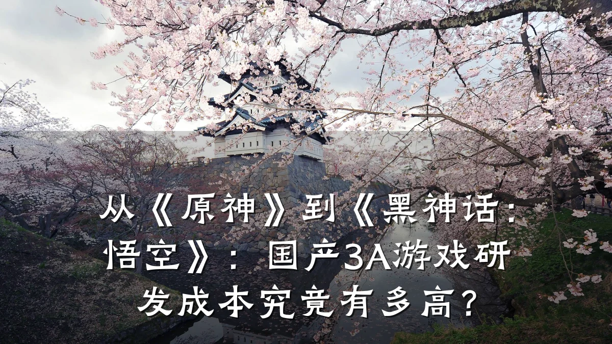 从《原神》到《黑神话:悟空》:国产3A游戏研发成本究竟有多高?