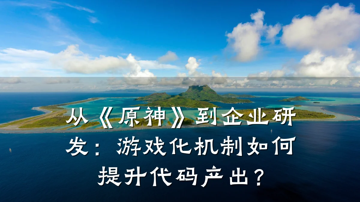 从《原神》到企业研发:游戏化机制如何提升代码产出?