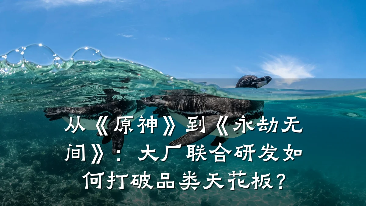 从《原神》到《永劫无间》:大厂联合研发如何打破品类天花板?