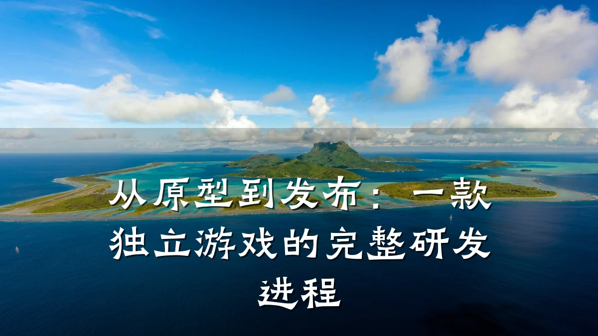 从原型到发布:一款独立游戏的完整研发进程