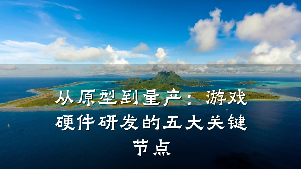 从原型到量产:游戏硬件研发的五大关键节点