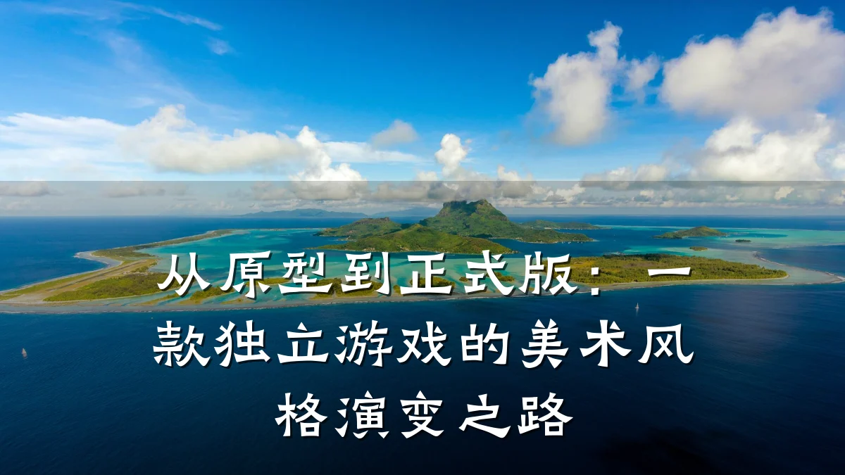 从原型到正式版:一款独立游戏的美术风格演变之路