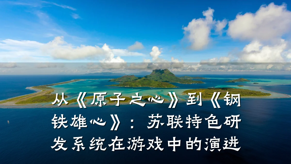 从《原子之心》到《钢铁雄心》:苏联特色研发系统在游戏中的演进