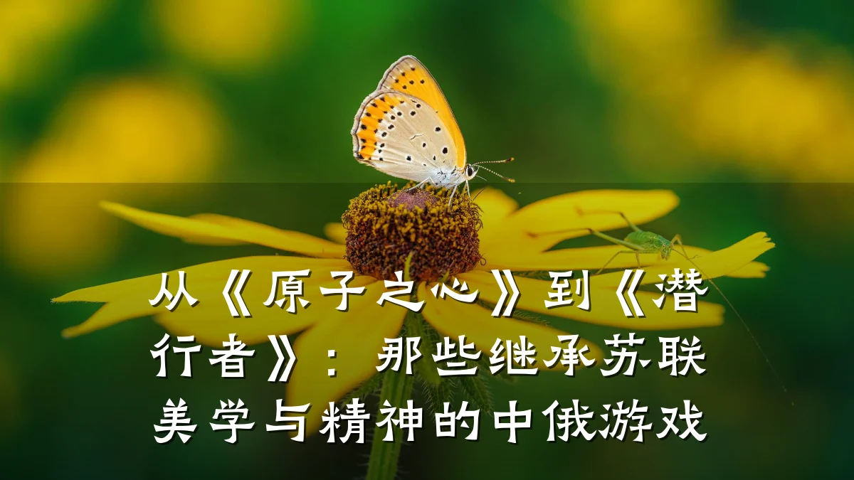 从《原子之心》到《潜行者》:那些继承苏联美学与精神的中俄游戏