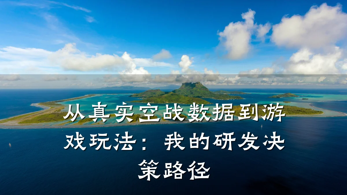 从真实空战数据到游戏玩法:我的研发决策路径