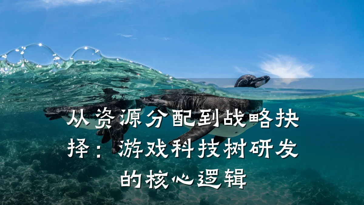 从资源分配到战略抉择:游戏科技树研发的核心逻辑