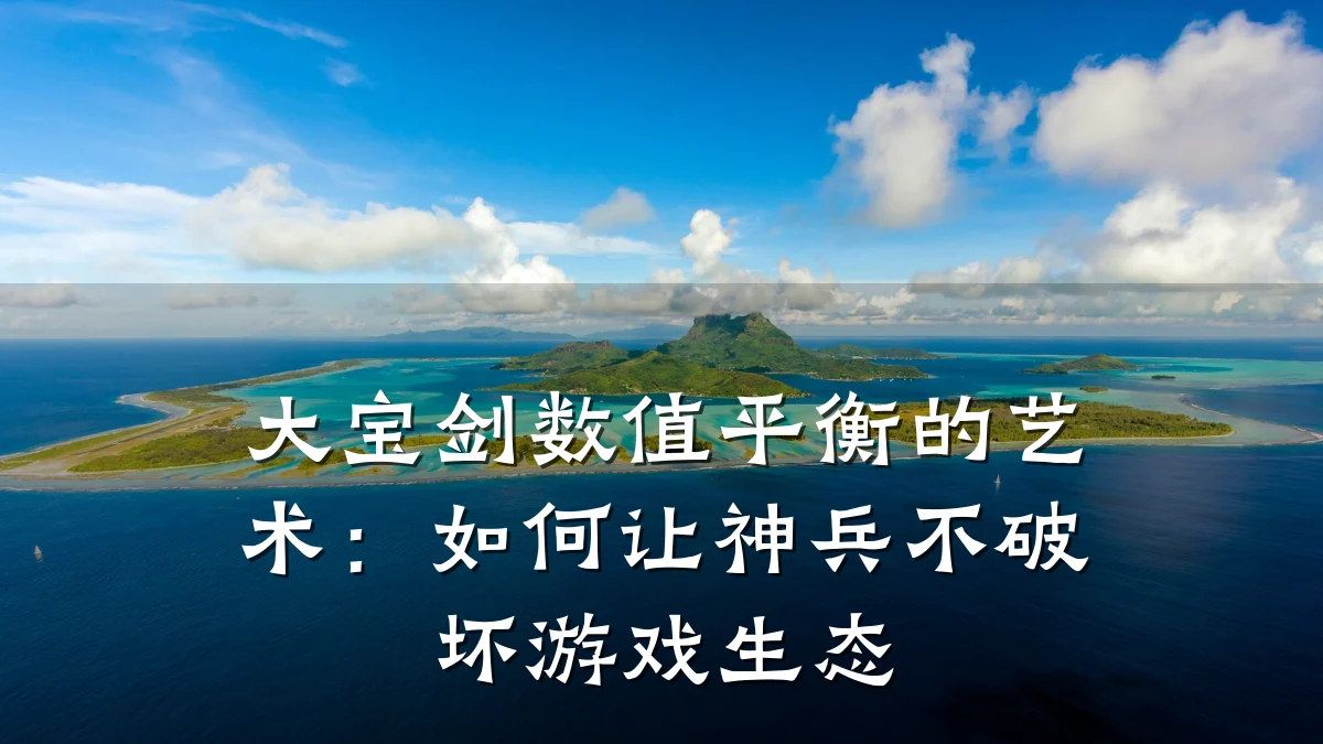 大宝剑数值平衡的艺术:如何让神兵不破坏游戏生态