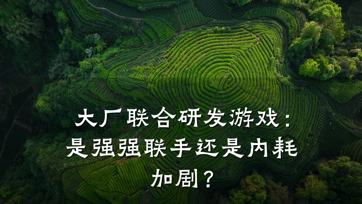 大厂联合研发游戏：是强强联手还是内耗加剧？