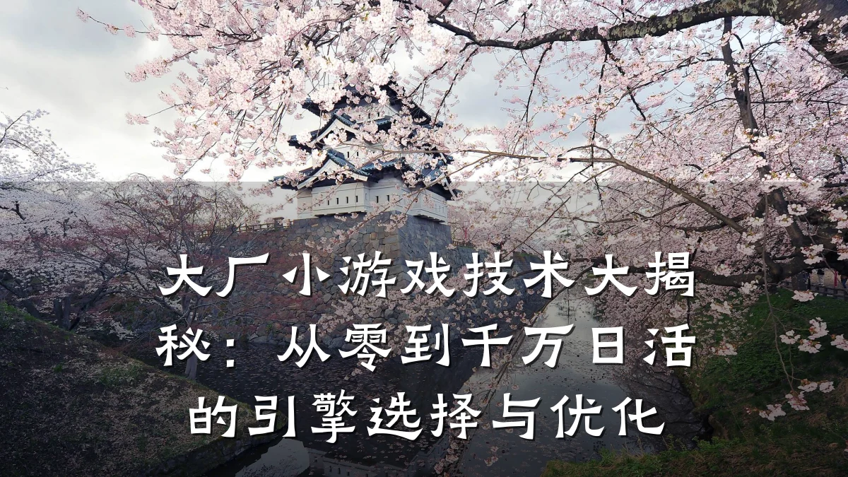 大厂小游戏技术大揭秘:从零到千万日活的引擎选择与优化