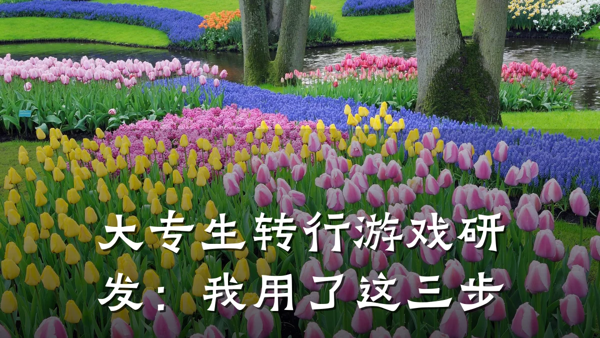 大专生转行游戏研发:我用了这三步