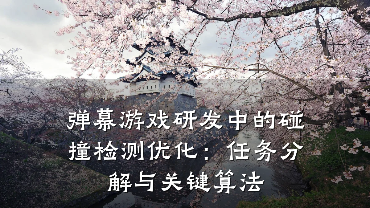 弹幕游戏研发中的碰撞检测优化：任务分解与关键算法