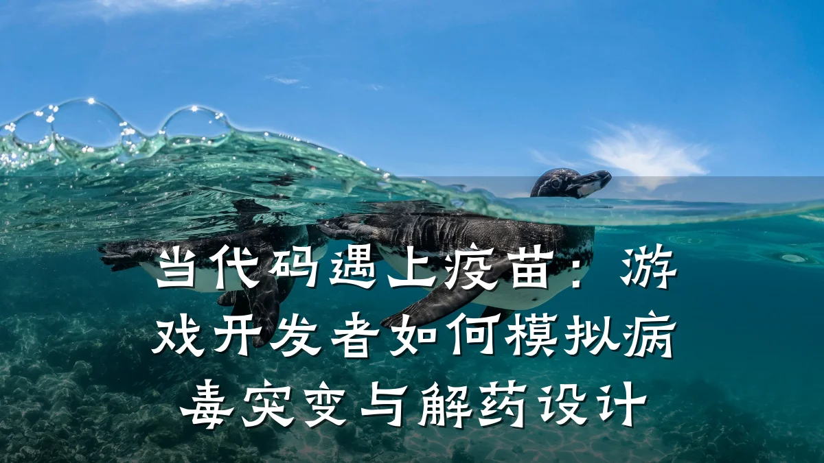 当代码遇上疫苗:游戏开发者如何模拟病毒突变与解药设计